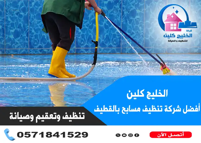 شركة تنظيف مسابح بالقطيف خبرة 15 عام