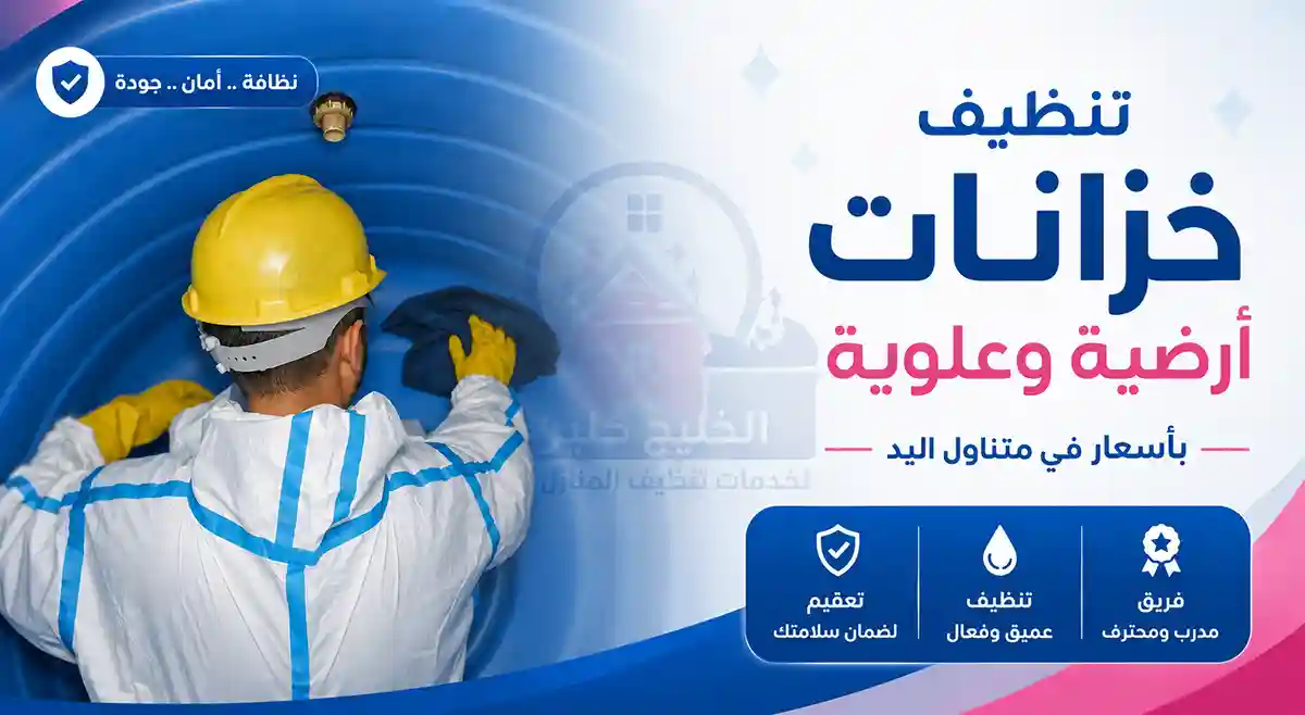 شركة تنظيف خزانات المياه