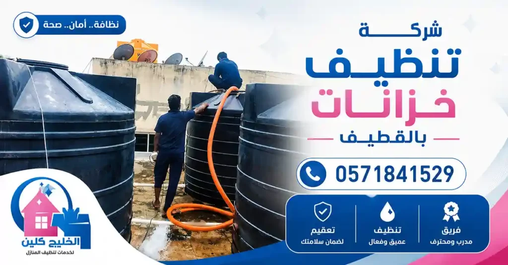 شركة تنظيف خزانات بالقطيف | سعر في المتناول