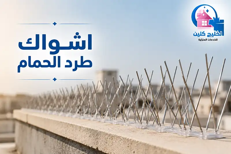 تركيب اشواك طرد الحمام بالقطيف | افضل الوسائل