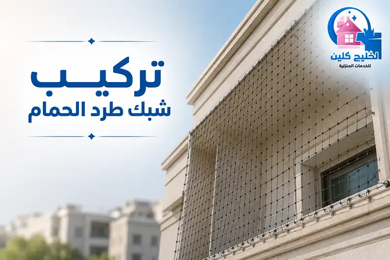 تركيب شبط طرد الحمام بالقطيف باحترافية تامة