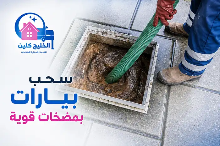 سحب بيارات