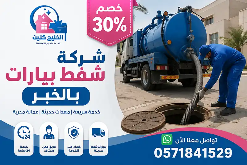 شركة شفط بيارات بالخبر