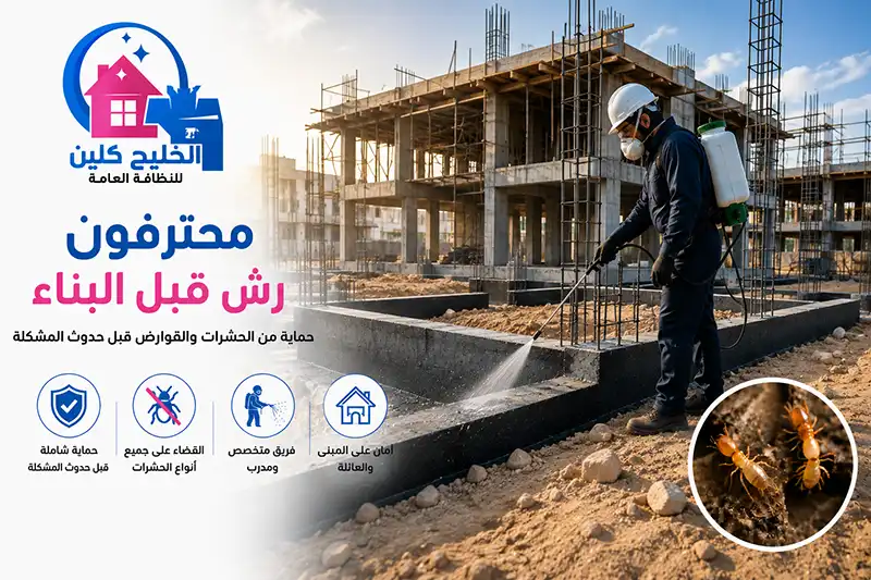رش دفان قبل صب الخرسانة