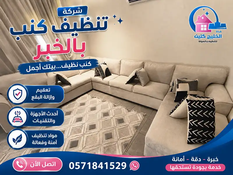 شركة تنظيف كنب بالخبر