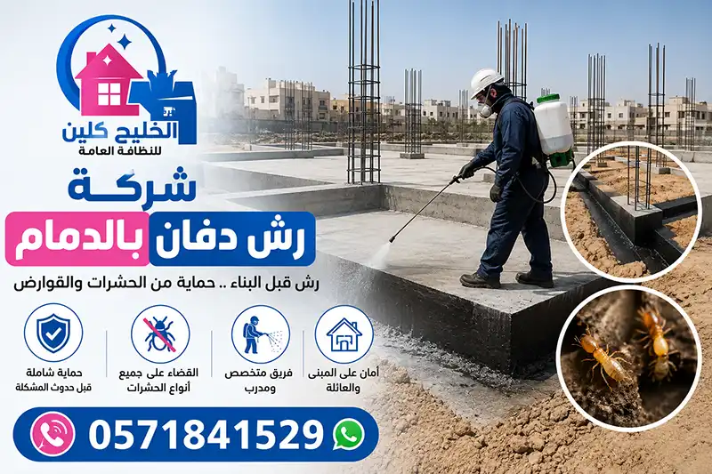 شركة رش دفان بالدمام