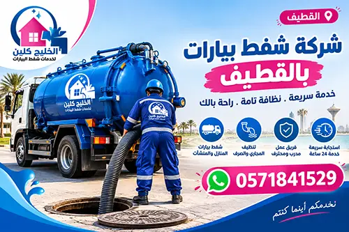 شركة شفط بيارات بالقطيف